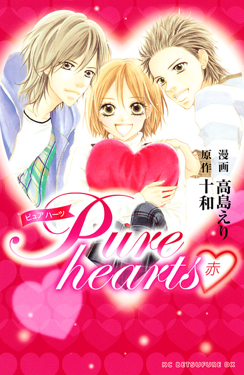 Ｐｕｒｅ　ｈｅａｒｔｓ─赤─