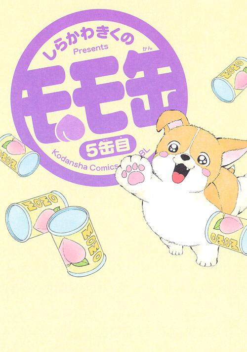 モモ缶　５缶目