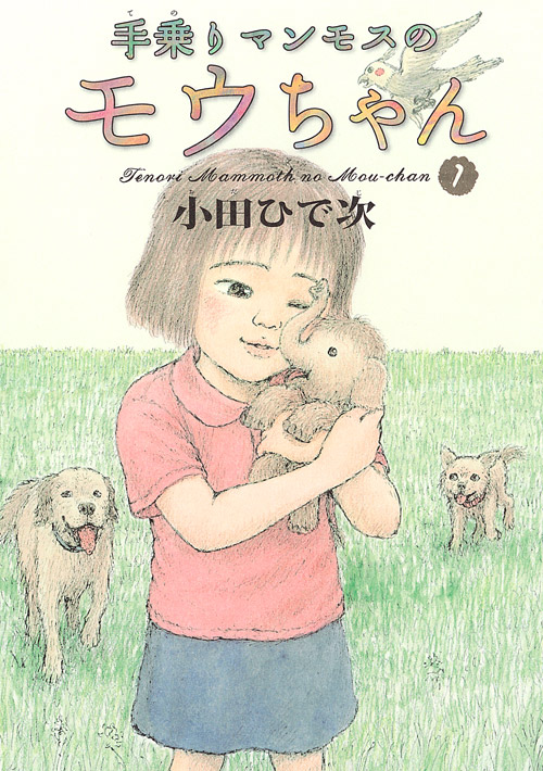手乗りマンモスのモウちゃん（１）