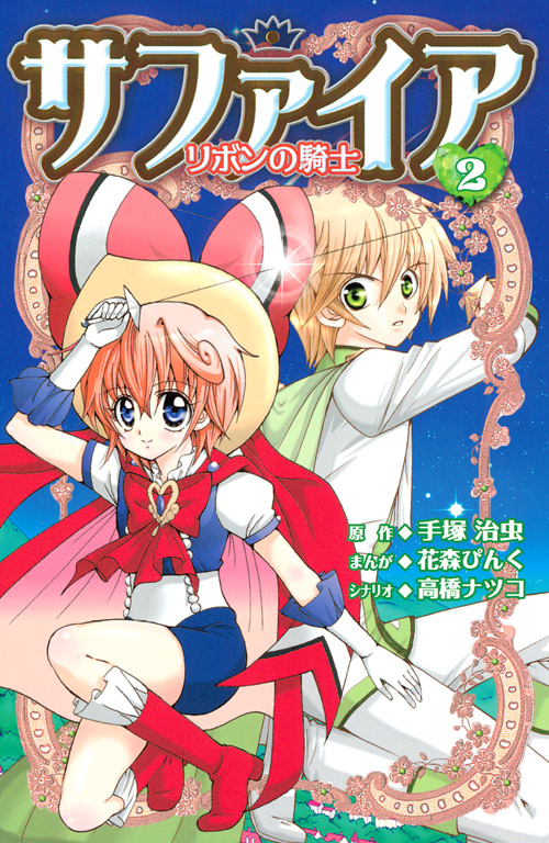 サファイア　リボンの騎士（２）