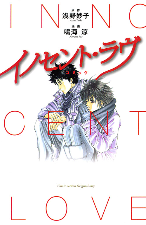 コミック　イノセント・ラヴ