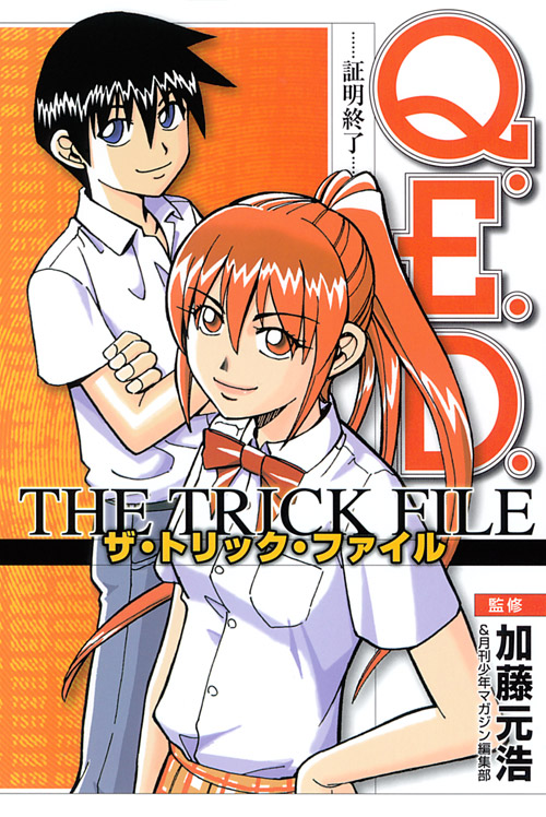 Ｑ．Ｅ．Ｄ．証明終了　ザ・トリック・ファイル