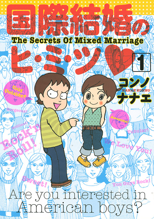 国際結婚のヒ・ミ・ツ（１）