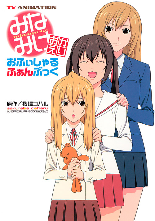 ＴＶ　ＡＮＩＭＡＴＩＯＮ　みなみけ　おかえり　おふぃしゃるふぁんぶっく