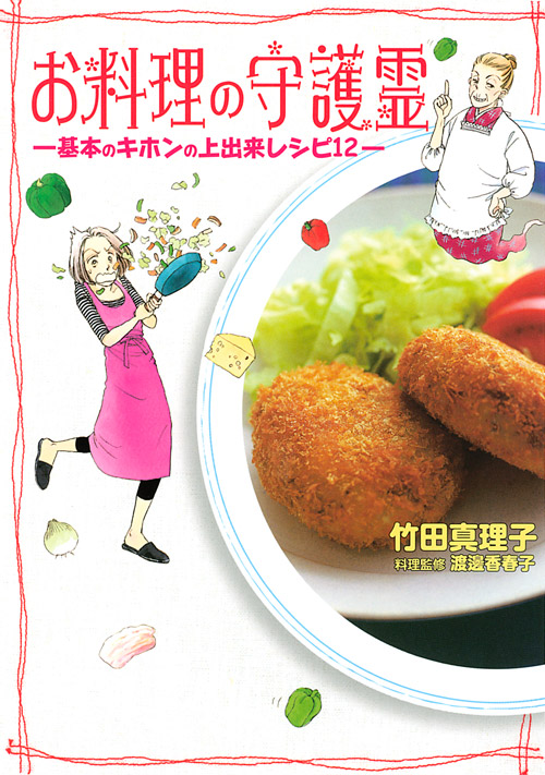 お料理の守護霊－基本のキホンの上出来レシピ１２－