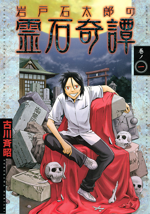 岩戸石太郎の霊石奇譚（１）