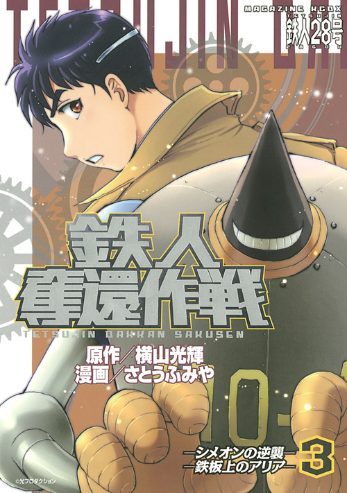 鉄人奪還作戦（３）