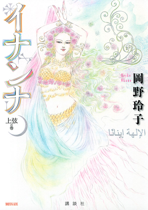 イナンナ　上弦の巻