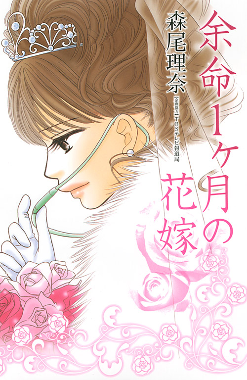 余命１ヶ月の花嫁