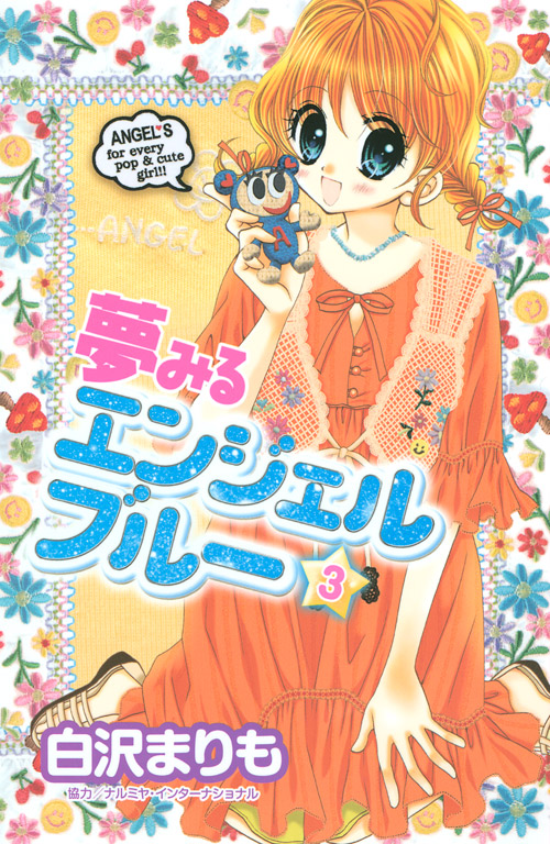 夢みるエンジェルブルー（３）