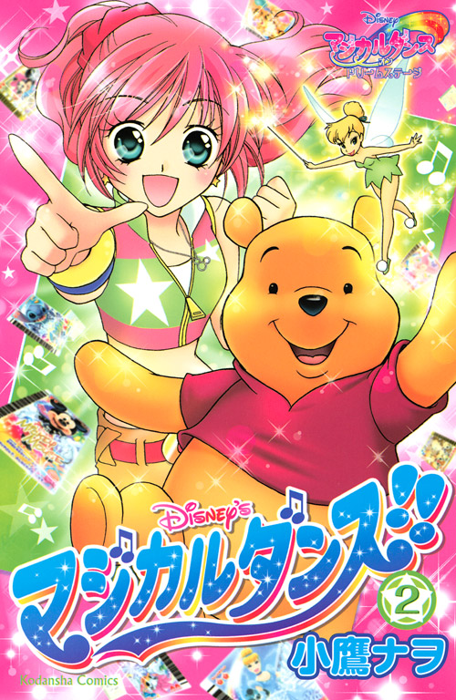 Ｄｉｓｎｅｙ’ｓ　マジカルダンス！！（２）