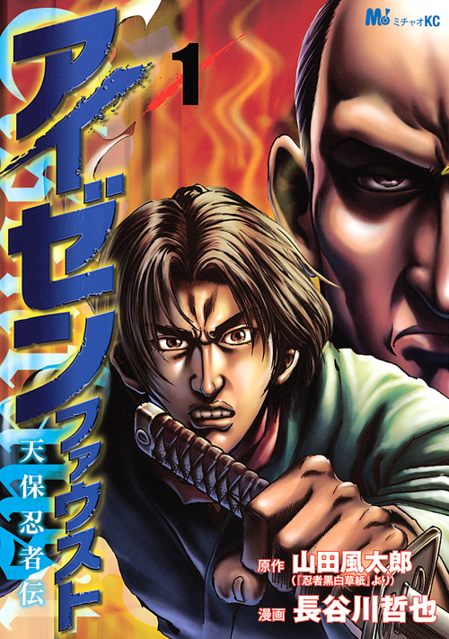 アイゼンファウスト　天保忍者伝（１）