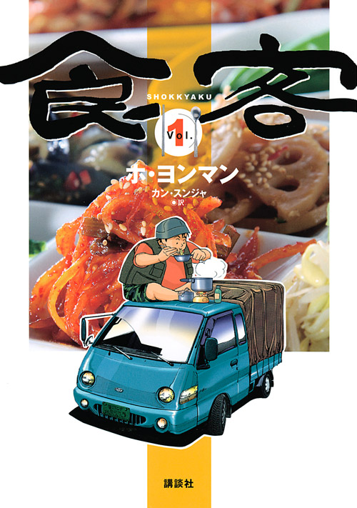 食客（１）