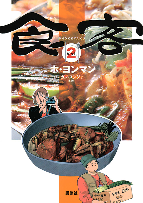 食客（２）