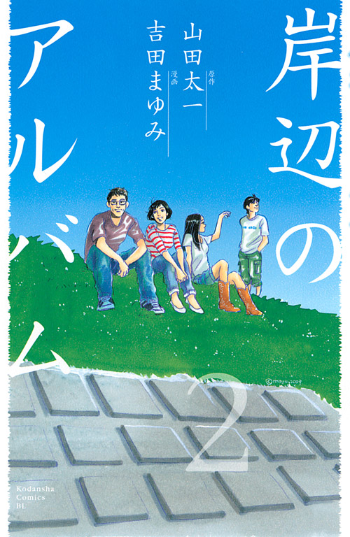 岸辺のアルバム（２）　＜完＞
