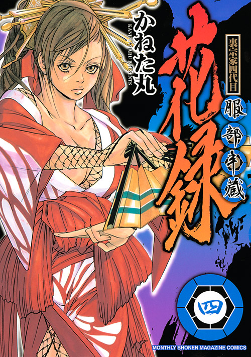裏宗家四代目服部半蔵花録（４）