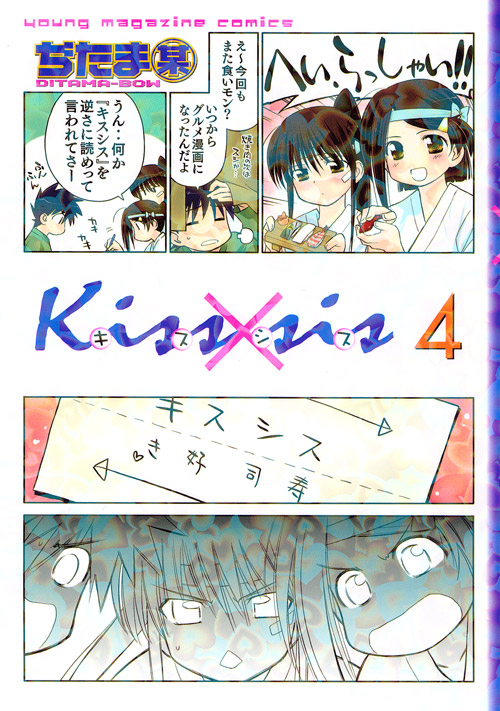 Ｋｉｓｓ×ｓｉｓ（４）