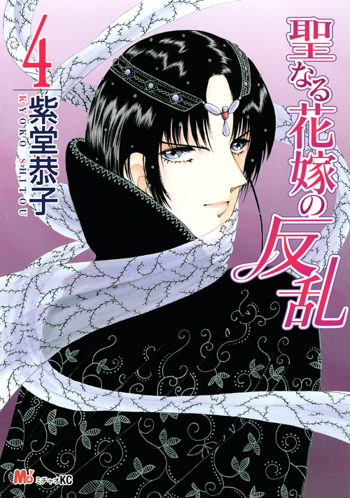 聖なる花嫁の反乱（４）