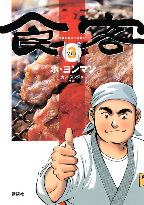 食客（３）
