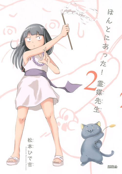 ほんとにあった！霊媒先生（２）