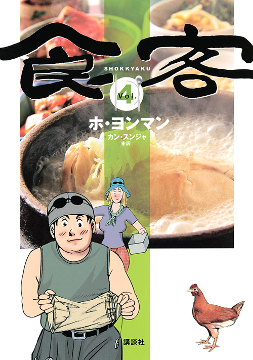 食客（４）