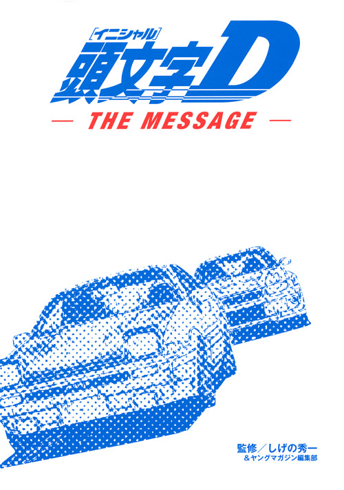 頭文字Ｄ　ＴＨＥ　ＭＥＳＳＡＧＥ