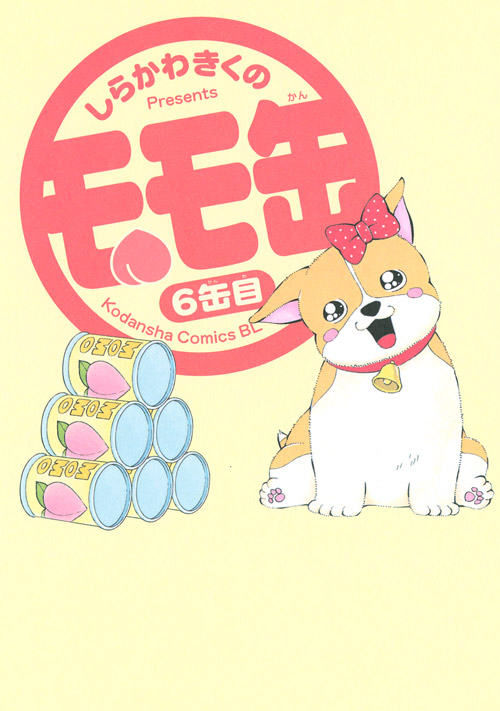 モモ缶　６缶目