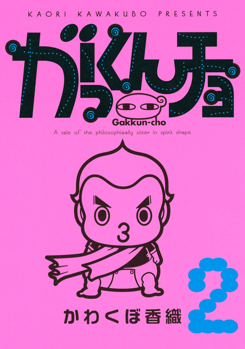 がっくんチョ（２）＜完＞