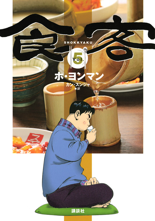食客（５）