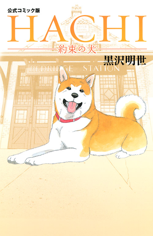 コミック版　ＨＡＣＨＩ　約束の犬