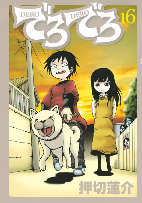 でろでろ（１６）　＜完＞