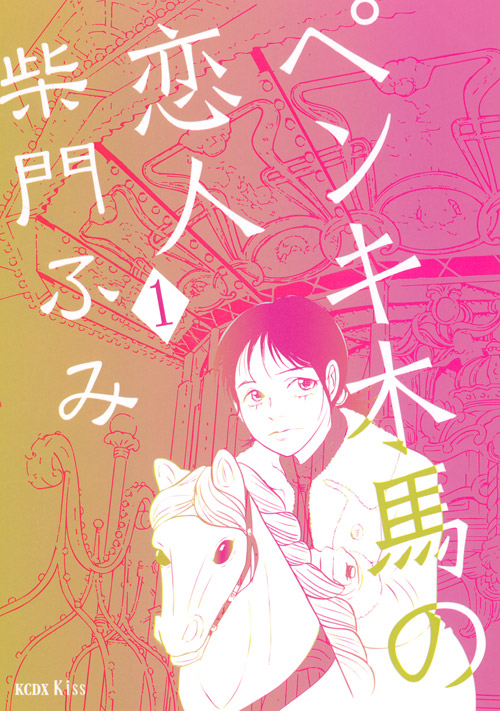 ペンキ木馬の恋人（１）