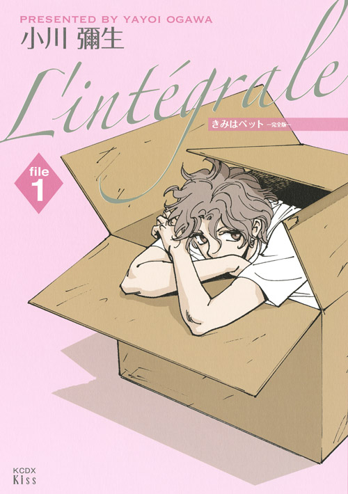 きみはペット　Ｌ’ｉｎｔｅｇｒａｌｅ（１）