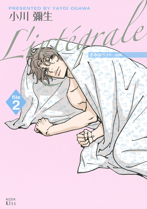 きみはペット　Ｌ’ｉｎｔｅｇｒａｌｅ（２）