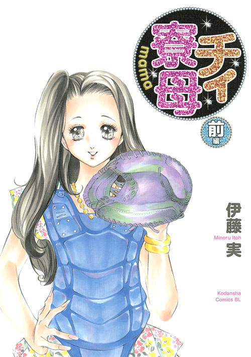 チィ寮母　前編