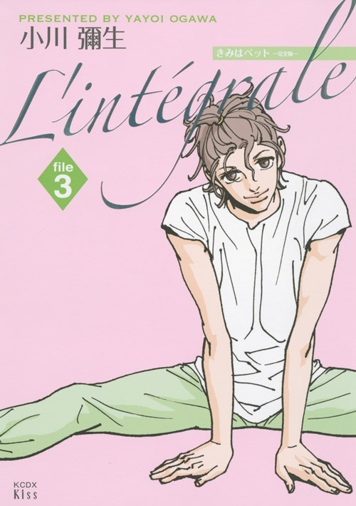 きみはペット　Ｌ’ｉｎｔｅｇｒａｌｅ（３）