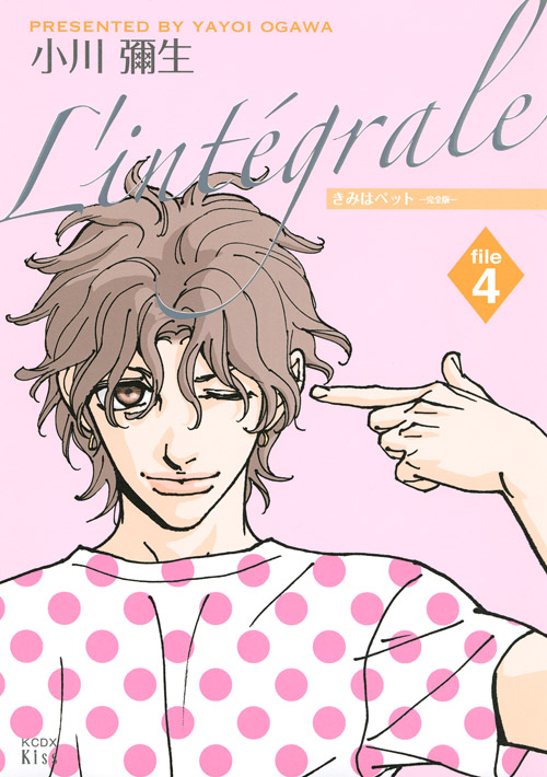 きみはペット　Ｌ’ｉｎｔｅｇｒａｌｅ（４）
