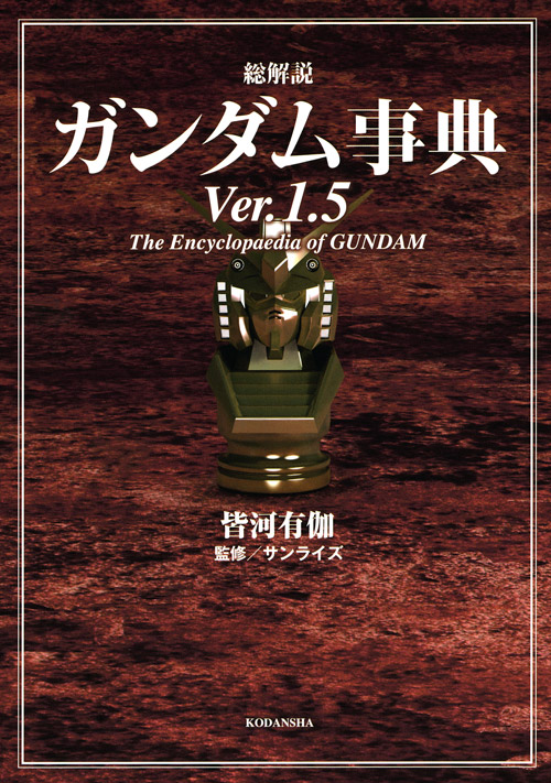 総解説ガンダム事典Ｖｅｒ．１．５
