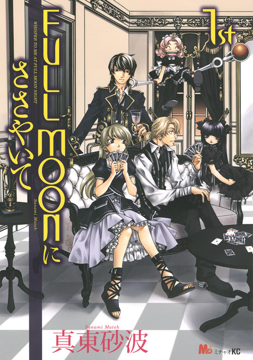 ＦＵＬＬ　ＭＯＯＮにささやいて（１）