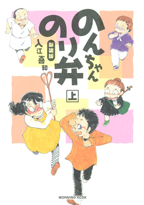 新装版　のんちゃんのり弁　上