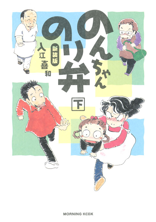 新装版　のんちゃんのり弁　下