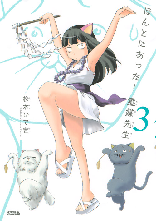 ほんとにあった！霊媒先生（３）