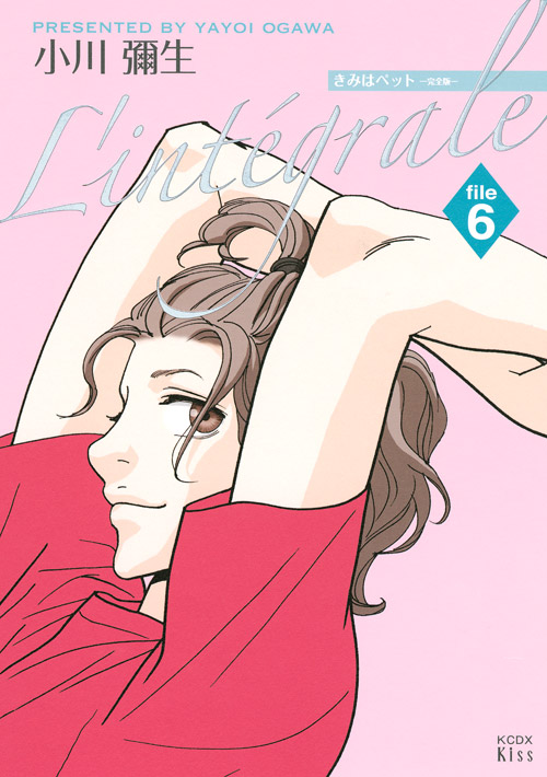 きみはペット　Ｌ’ｉｎｔｅｇｒａｌｅ（６）