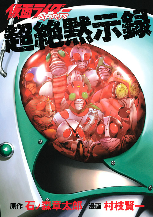 仮面ライダーＳＰＩＲＩＴＳ超絶黙示録