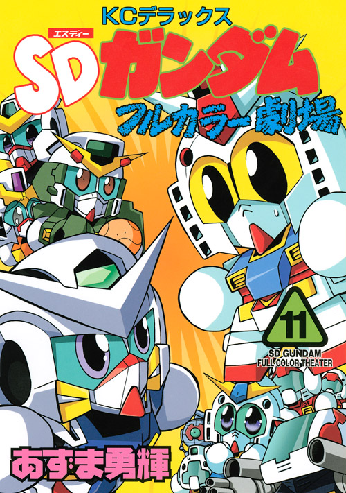 ＳＤガンダムフルカラー劇場（１１）
