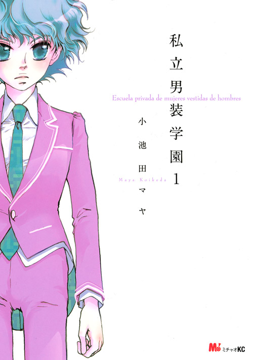 私立男装学園（１）