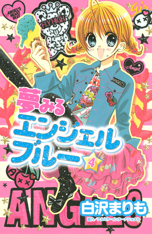 夢みるエンジェルブルー（４）