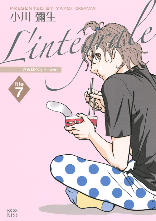 きみはペット　Ｌ’ｉｎｔｅｇｒａｌｅ（７）