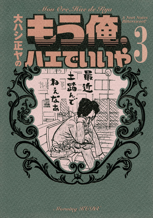 もう俺、ハエでいいや（３）