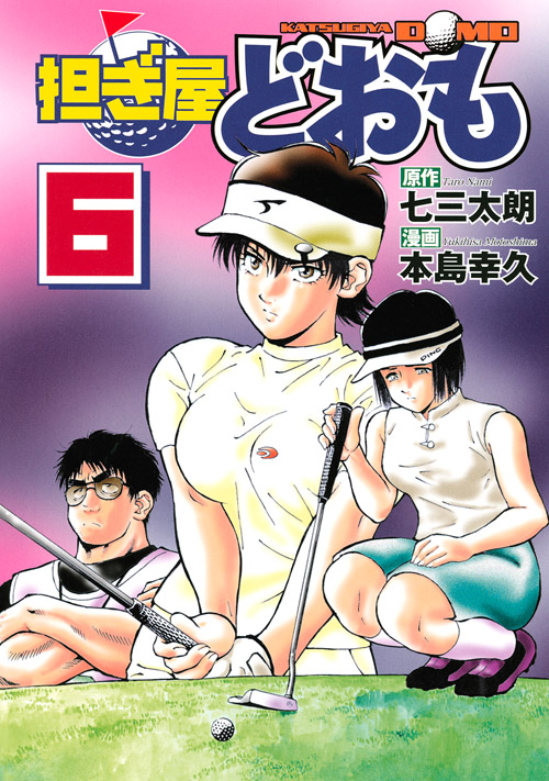 担ぎ屋どおも（６）